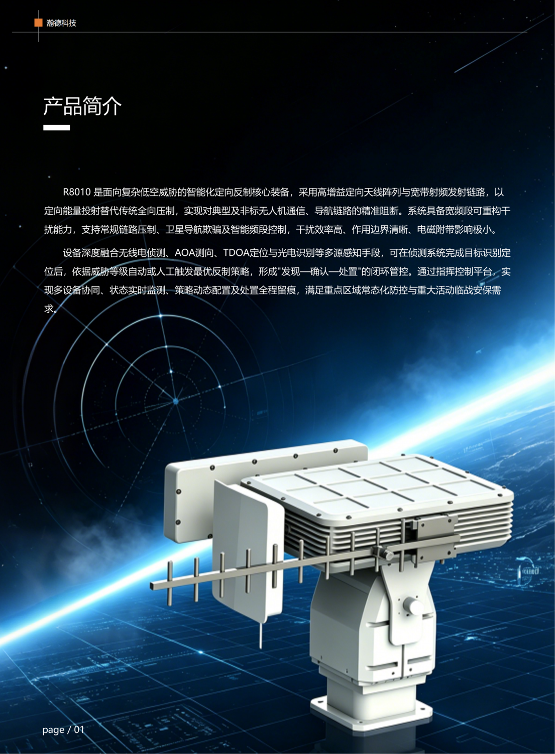 瀚德科技-无人机定向干扰设备_02.png