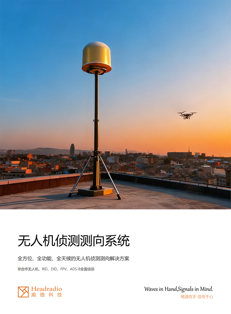无人机侦测测向系统-20251216_01.png